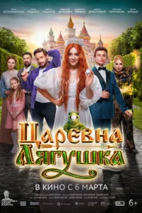  Царевна-лягушка 