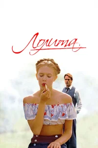  Лолита 