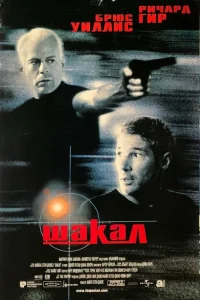  Шакал 