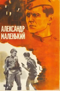  Александр Маленький 