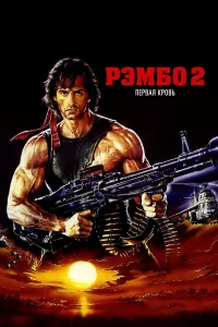  Рэмбо: Первая кровь 2 