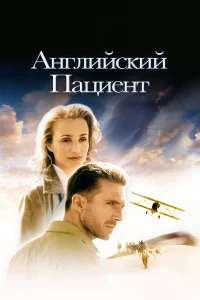  Английский пациент 