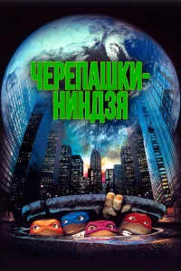  Черепашки-ниндзя 