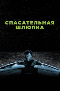  Спасательная шлюпка 