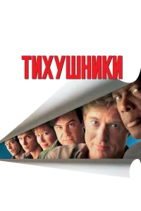  Тихушники 