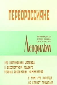  Первороссияне 