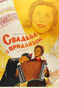  Свадьба с приданым 