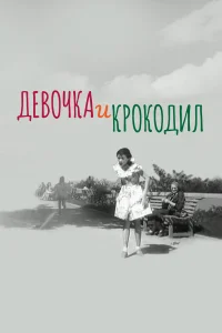  Девочка и крокодил 