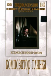  Композитор Глинка 