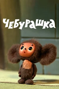  Чебурашка 
