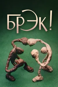  Брэк! 
