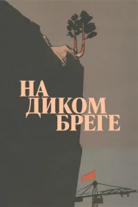  На диком бреге 