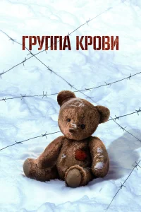  Группа крови 