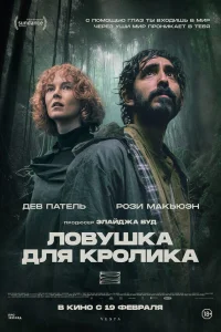  Ловушка для кроликов 