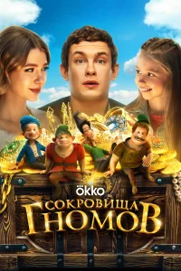  Сокровища гномов 
