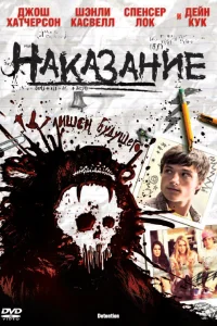 Наказание 