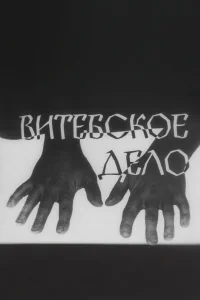  Витебское дело 