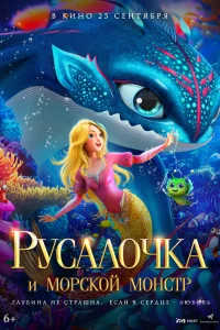  Русалочка и морской монстр 