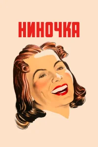  Ниночка 