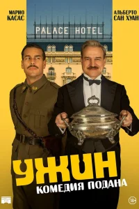  Ужин 