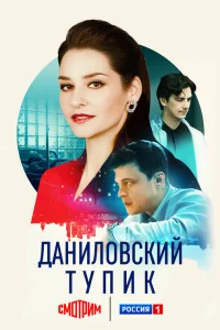 Даниловский тупик 