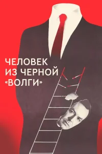  Человек из черной «Волги» 