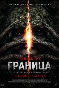 Граница 