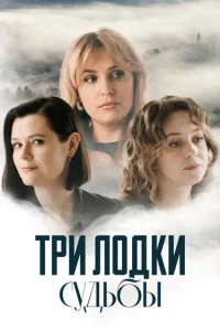  Три лодки судьбы 
