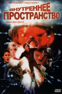  Внутреннее пространство 
